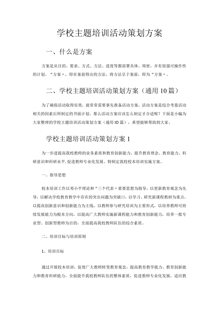 学校主题培训活动策划方案.docx_第1页