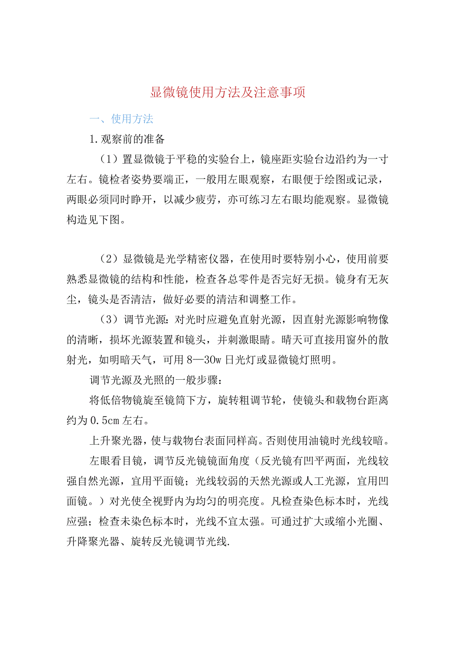 显微镜使用方法及注意事项.docx_第1页