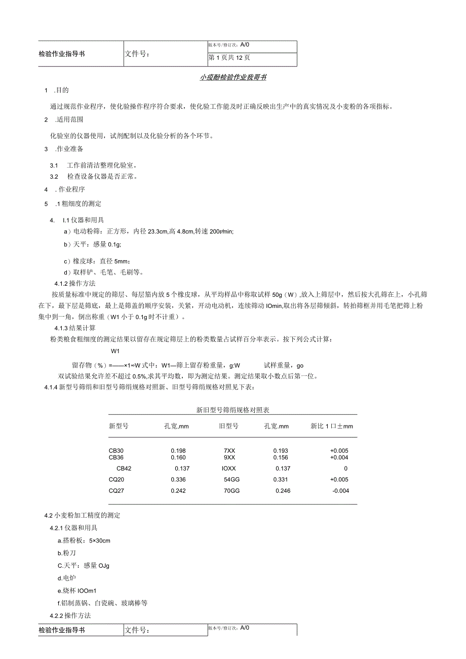 小麦粉检验作业指导书.docx_第1页