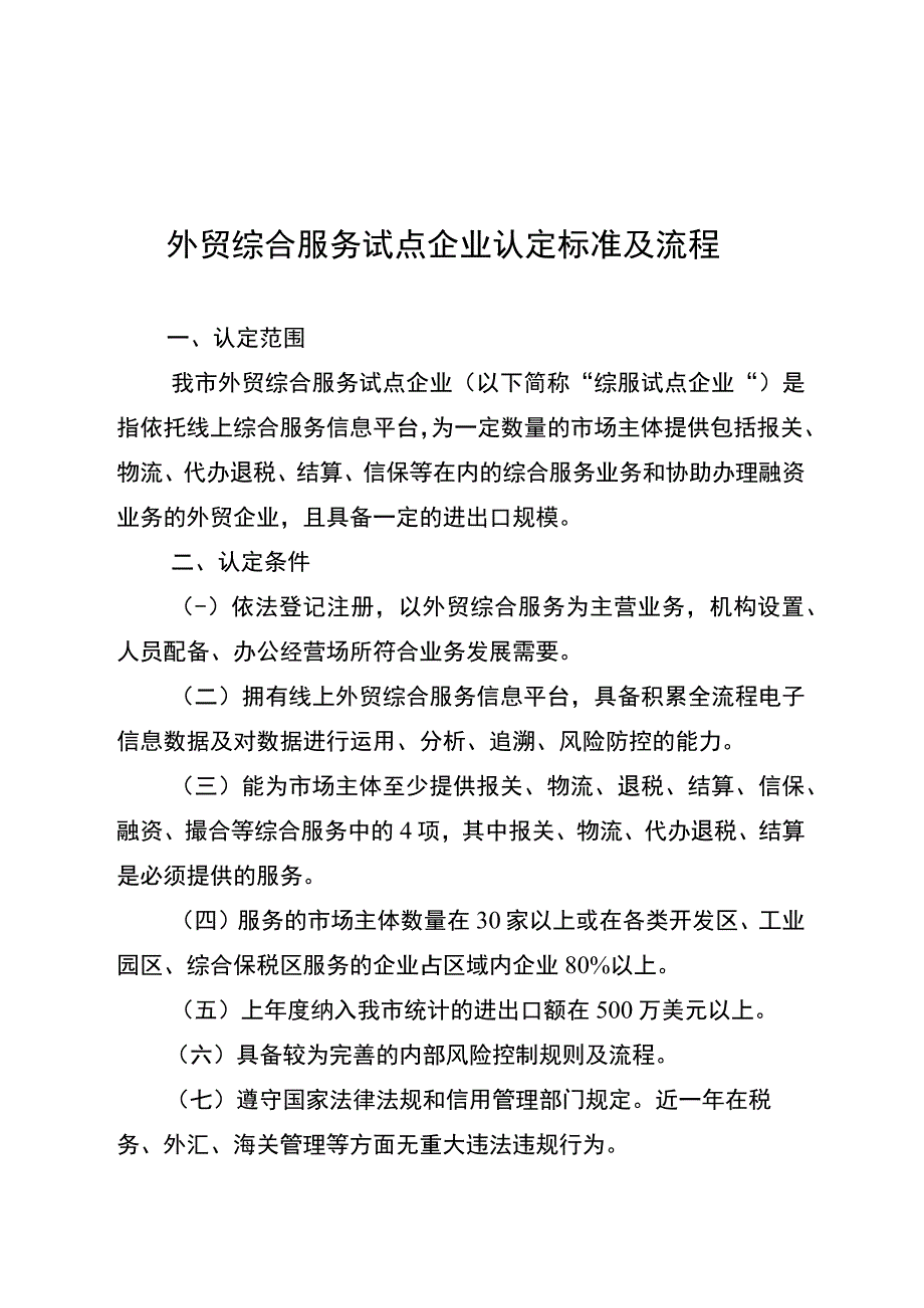 外贸综合服务试点企业认定标准及流程.docx_第1页