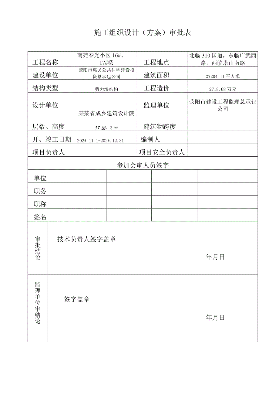 安全施工组织设计1.docx_第1页