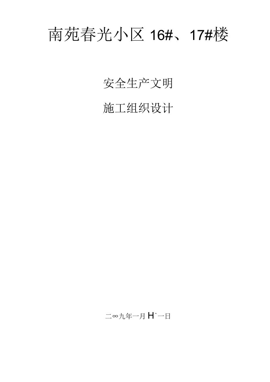 安全施工组织设计1.docx_第2页