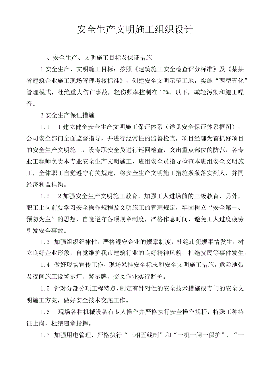 安全施工组织设计1.docx_第3页