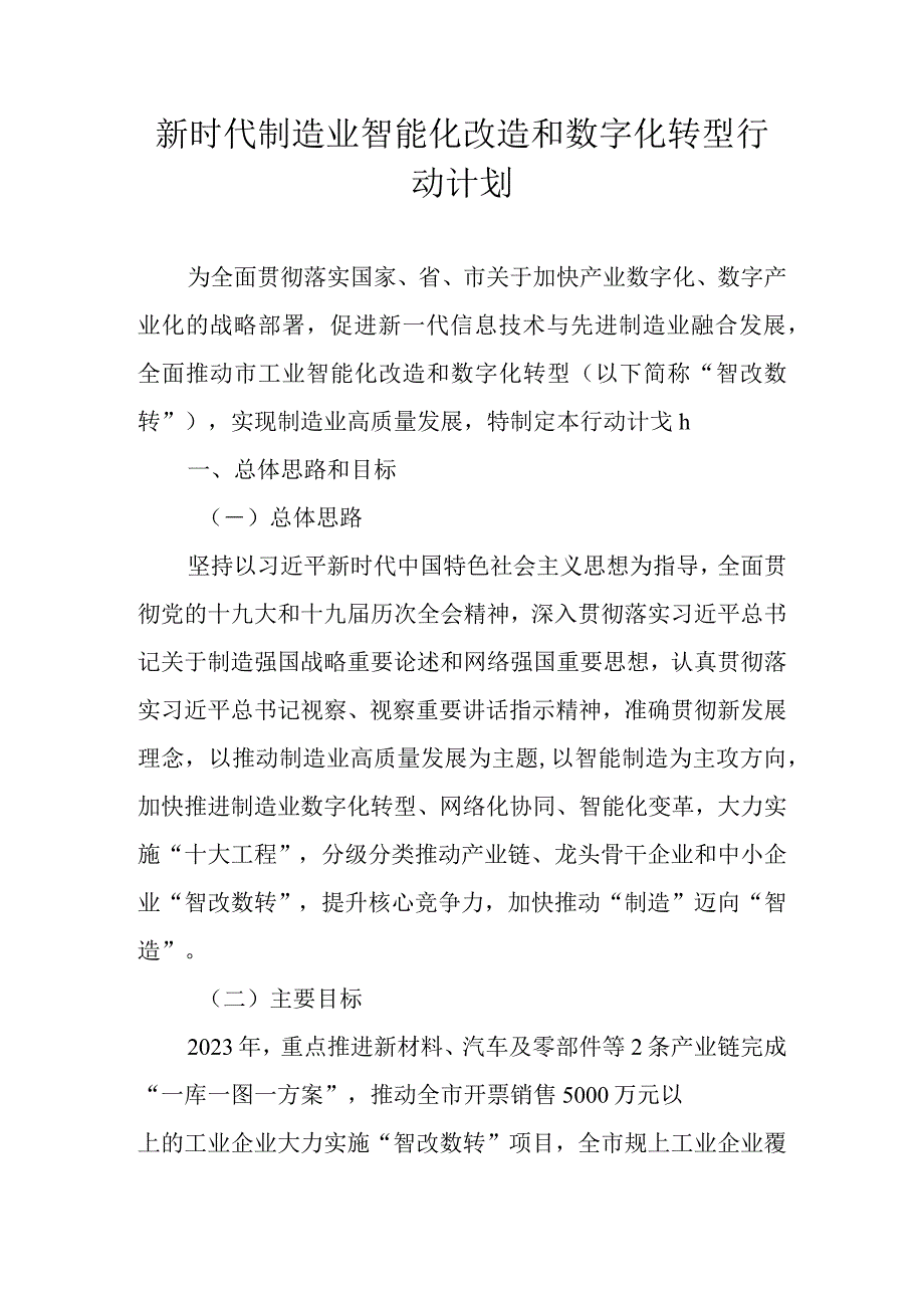 新时代制造业智能化改造和数字化转型行动计划.docx_第1页