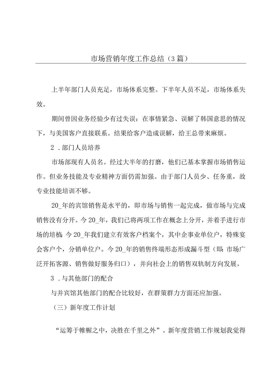 市场营销年度工作总结3篇.docx_第1页