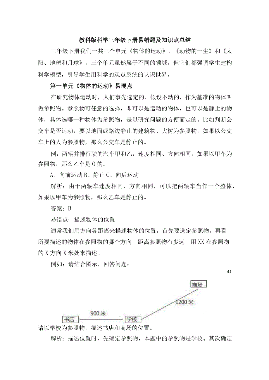 教科版科学三年级下册易错题及知识点总结.docx_第1页