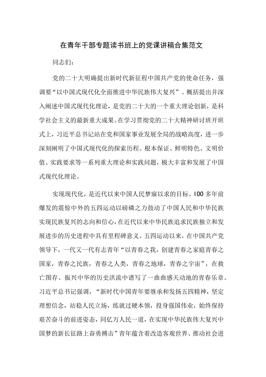 在青年干部专题读书班上的党课讲稿合集范文.docx_第1页