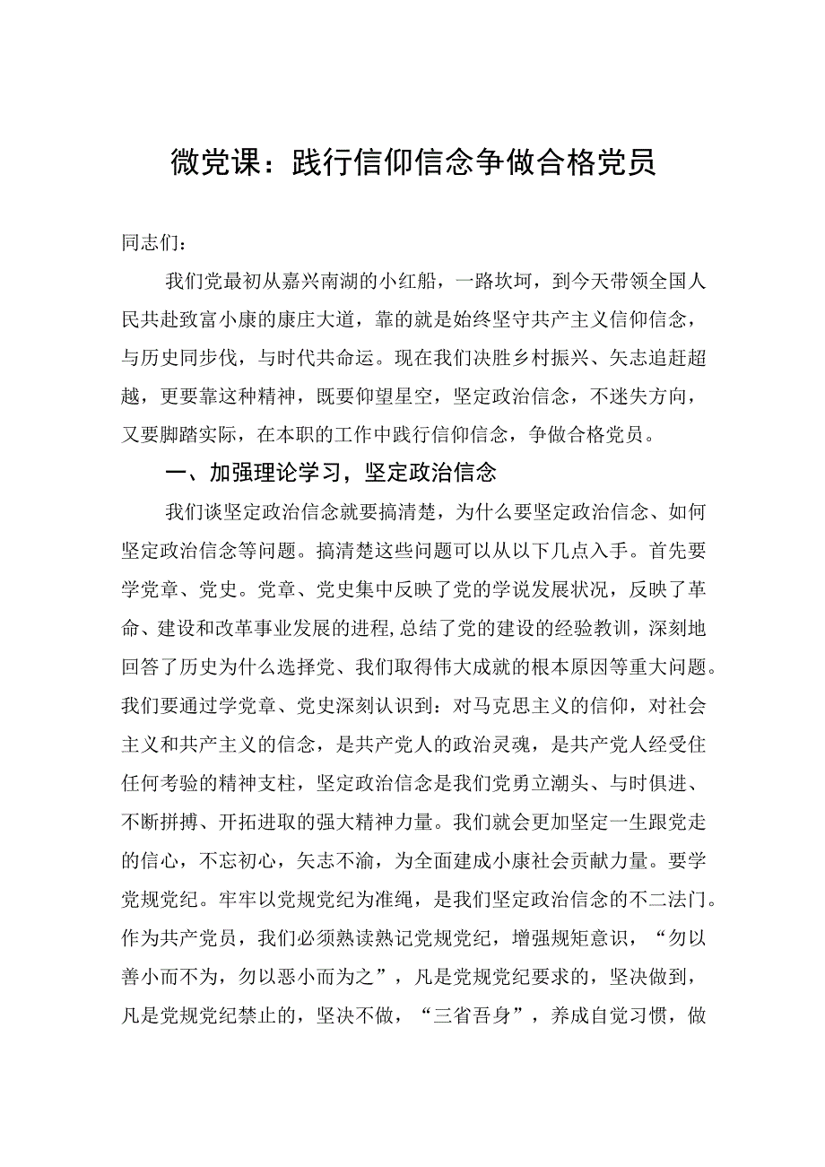 微党课：践行信仰信念争做合格党员.docx_第1页