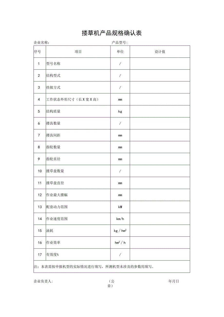 搂草机产品规格确认表.docx_第1页