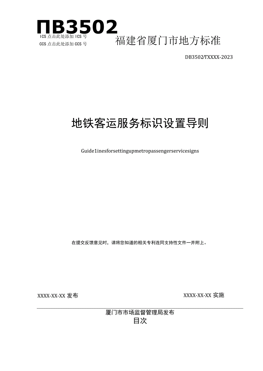 地铁客运服务标识设置导则征求意见稿.docx_第1页