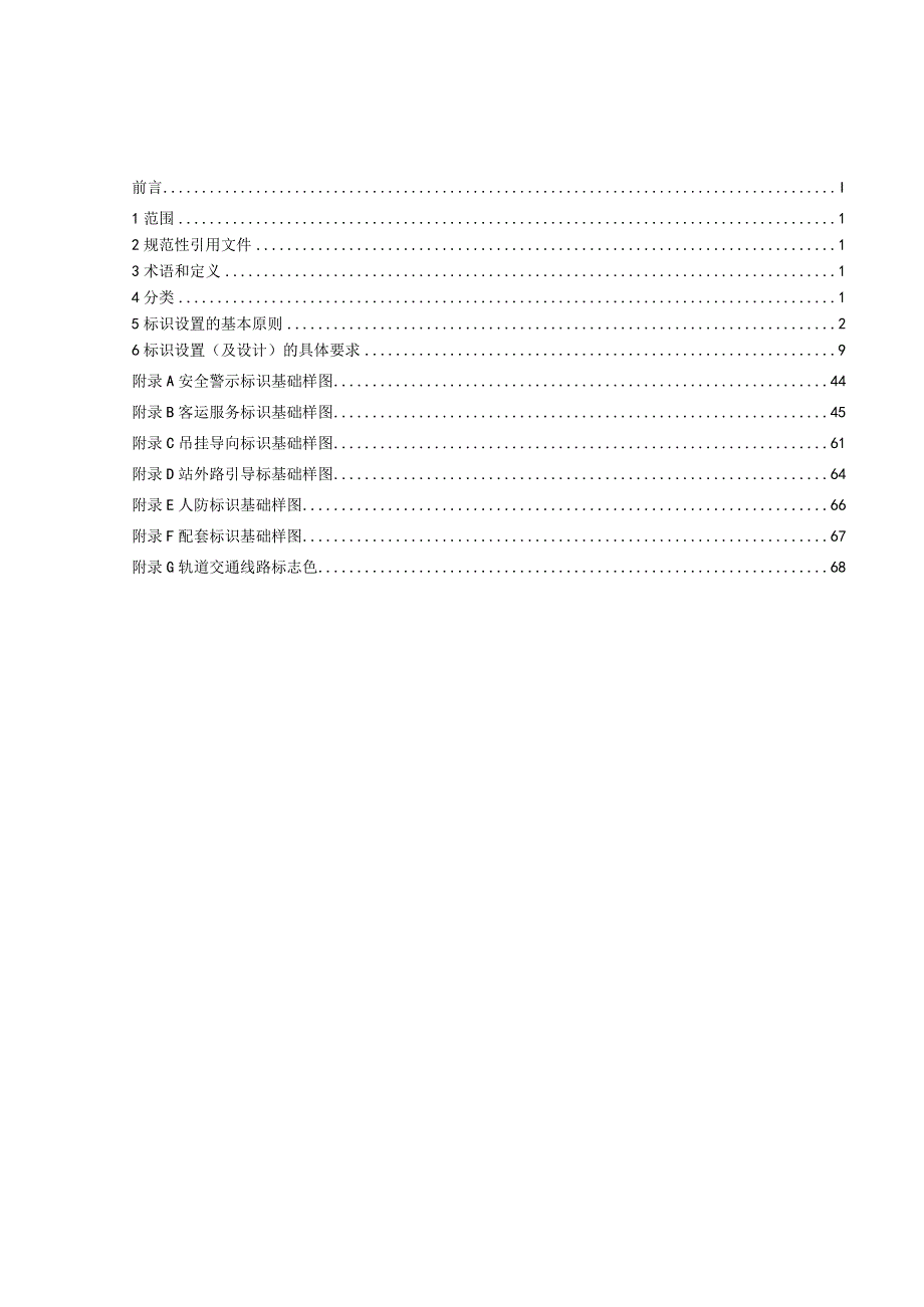 地铁客运服务标识设置导则征求意见稿.docx_第2页