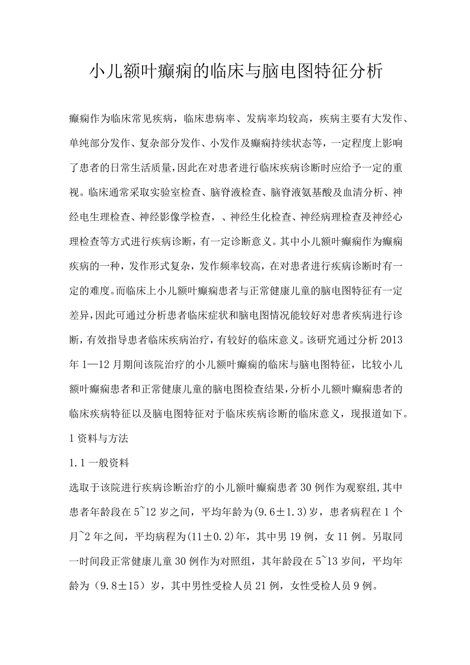 小儿额叶癫痫的临床与脑电图特征分析.docx_第1页