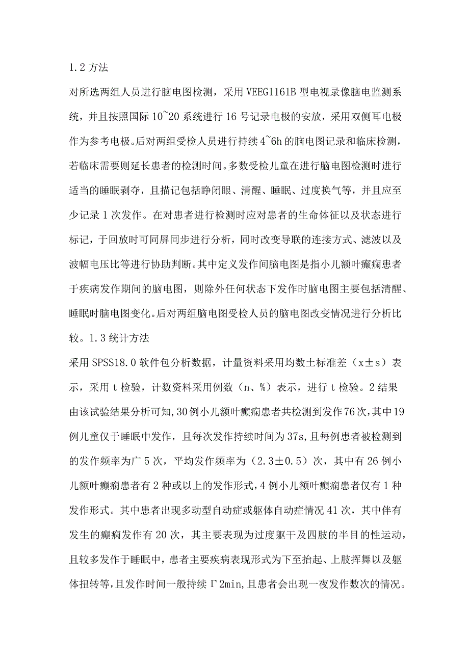 小儿额叶癫痫的临床与脑电图特征分析.docx_第2页