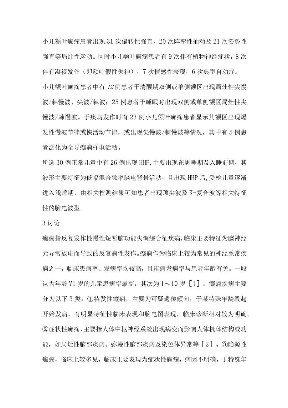 小儿额叶癫痫的临床与脑电图特征分析.docx_第3页