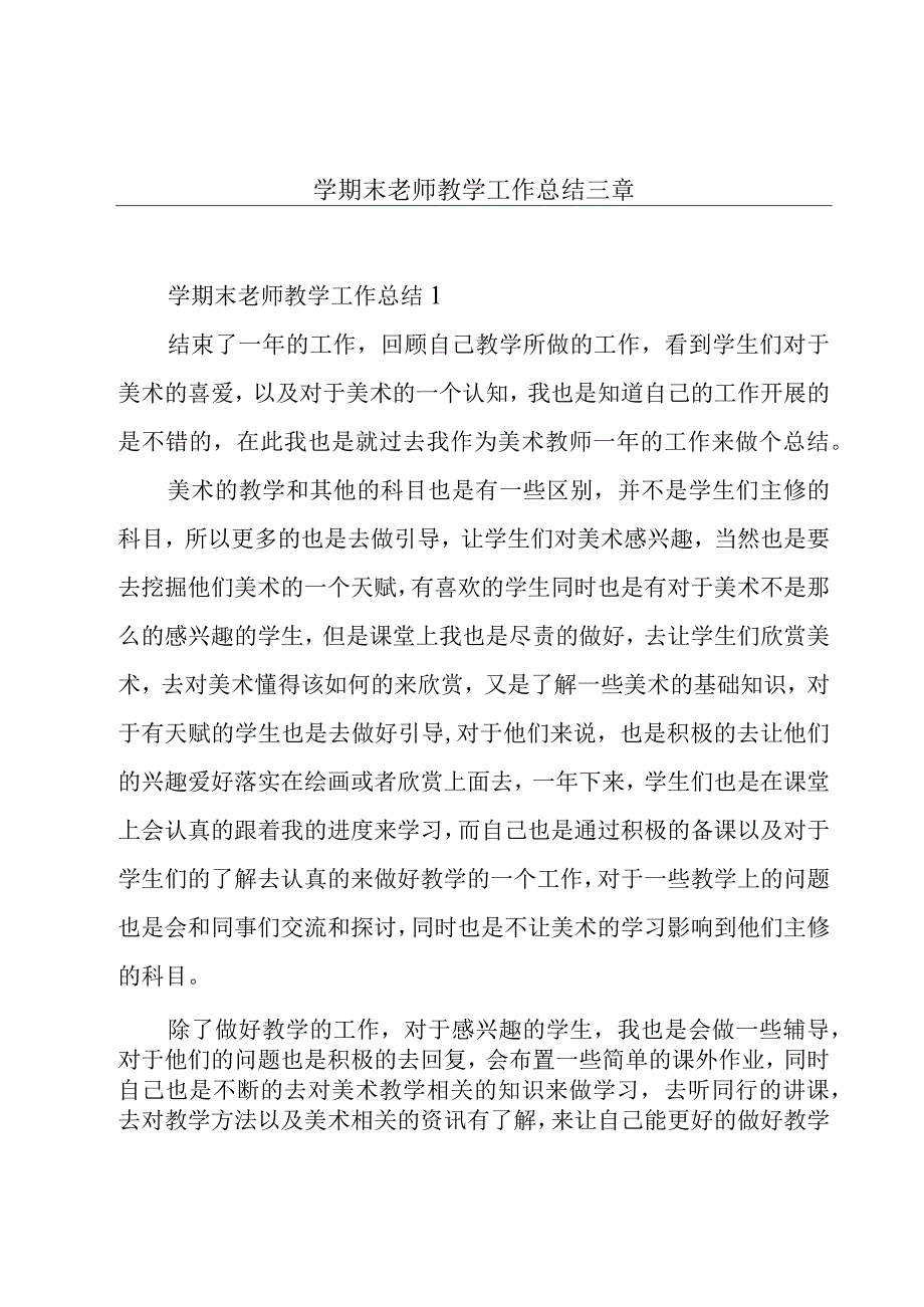 学期末老师教学工作总结三章.docx_第1页