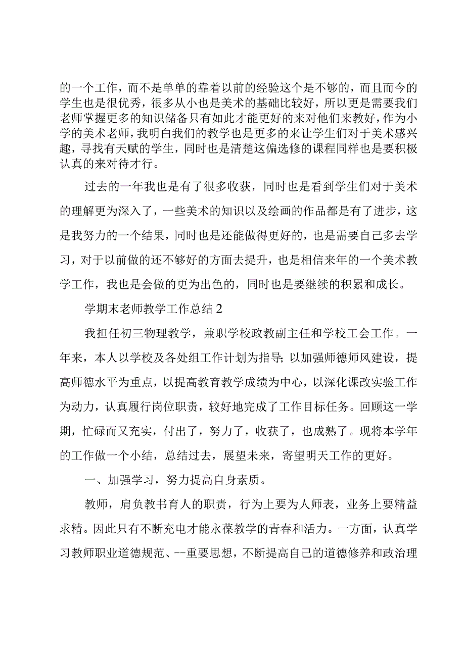 学期末老师教学工作总结三章.docx_第2页