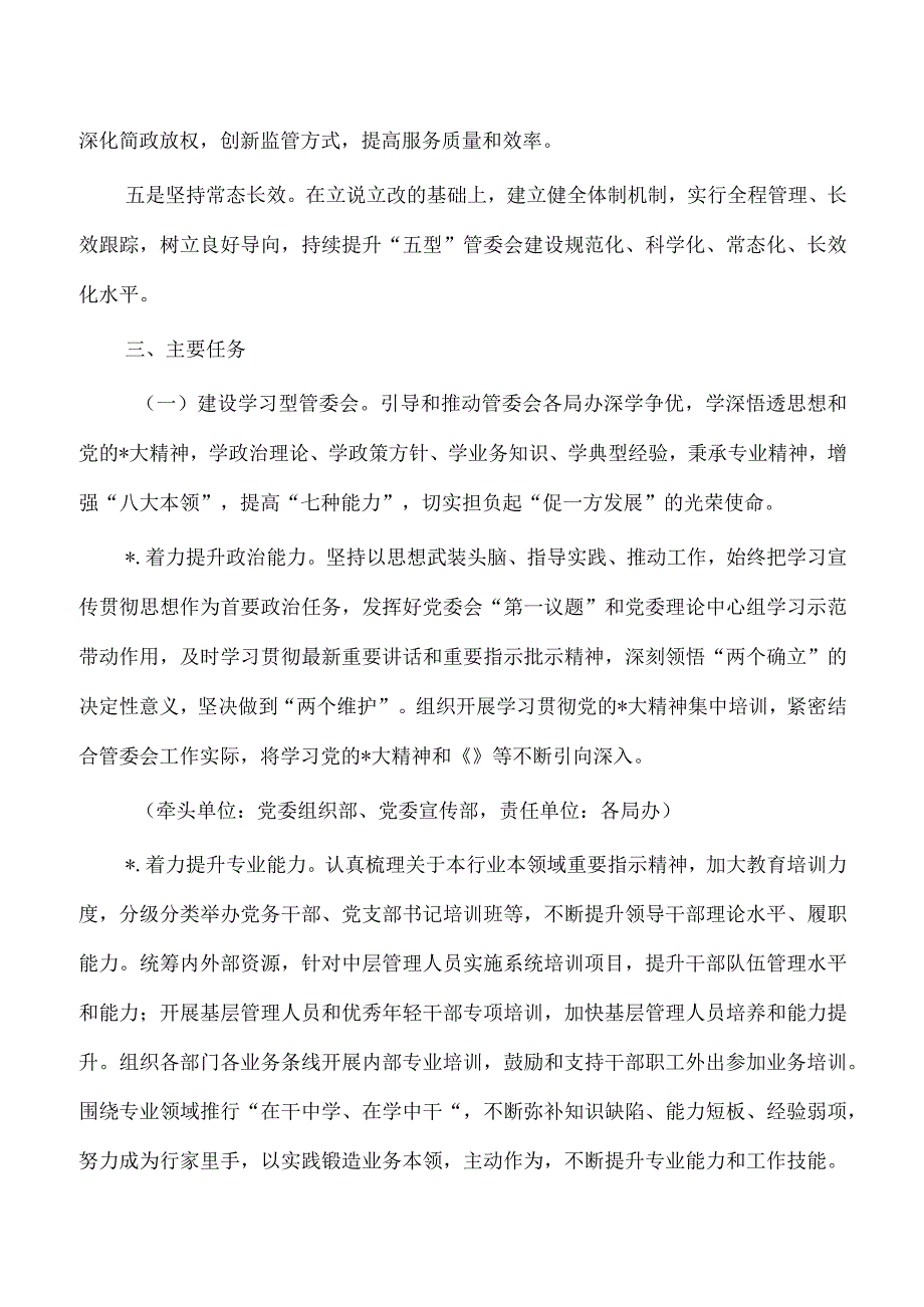 建设学习型服务型创新型廉洁型管委会方案.docx_第2页