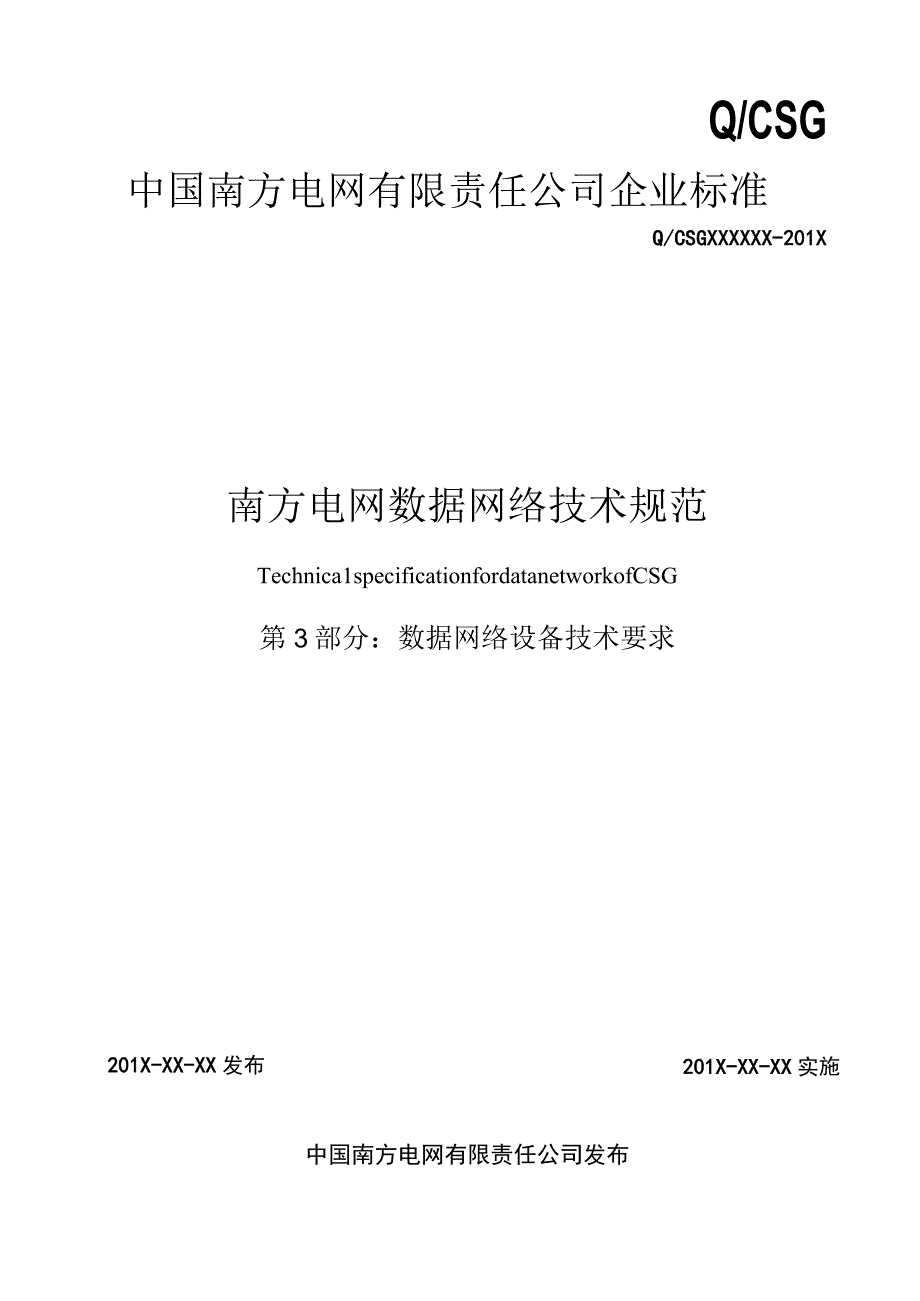 数据网络技术规范第3部分数据网络设备技术要求.docx_第1页