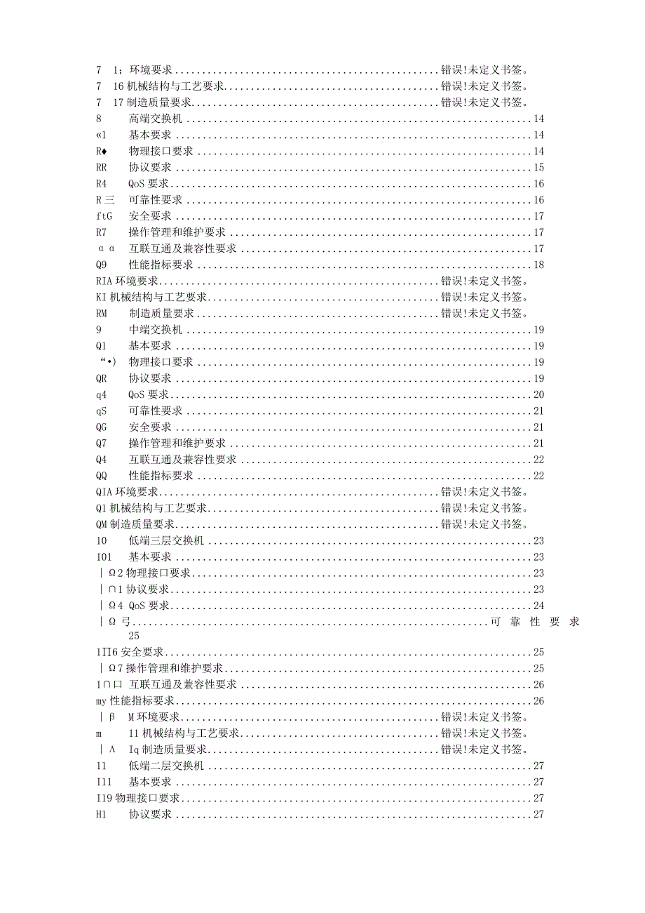 数据网络技术规范第3部分数据网络设备技术要求.docx_第3页