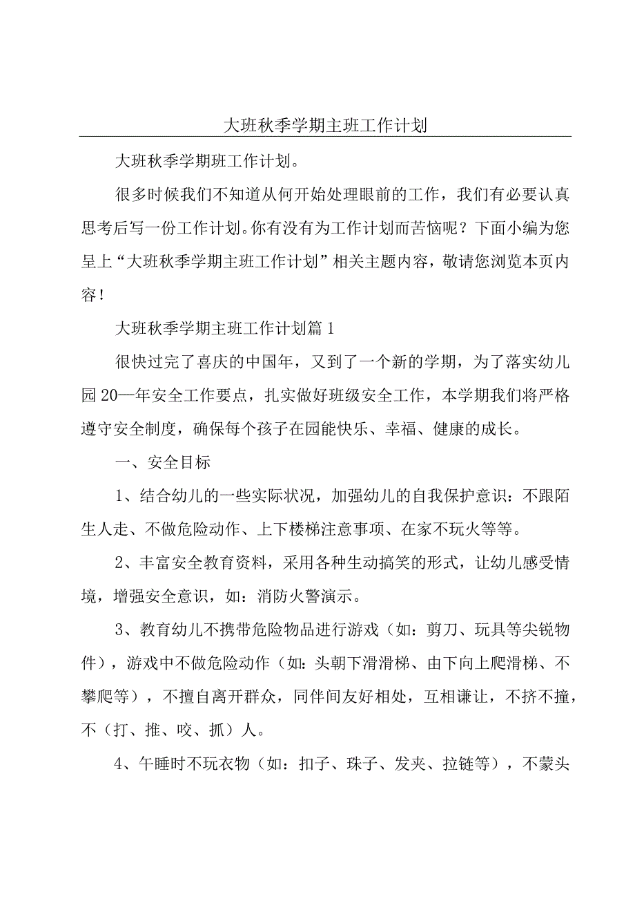 大班秋季学期主班工作计划.docx_第1页