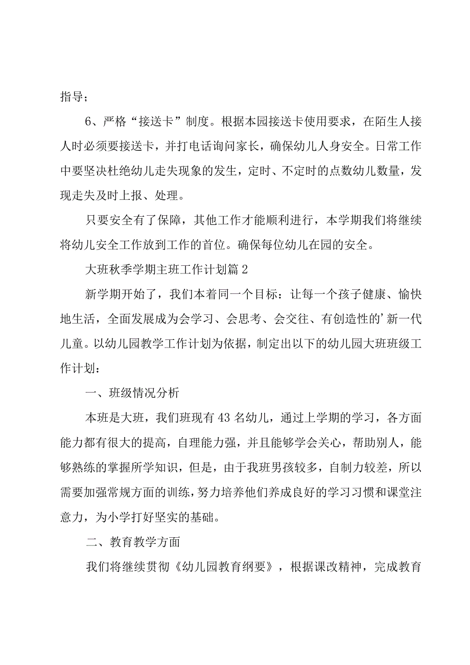 大班秋季学期主班工作计划.docx_第3页