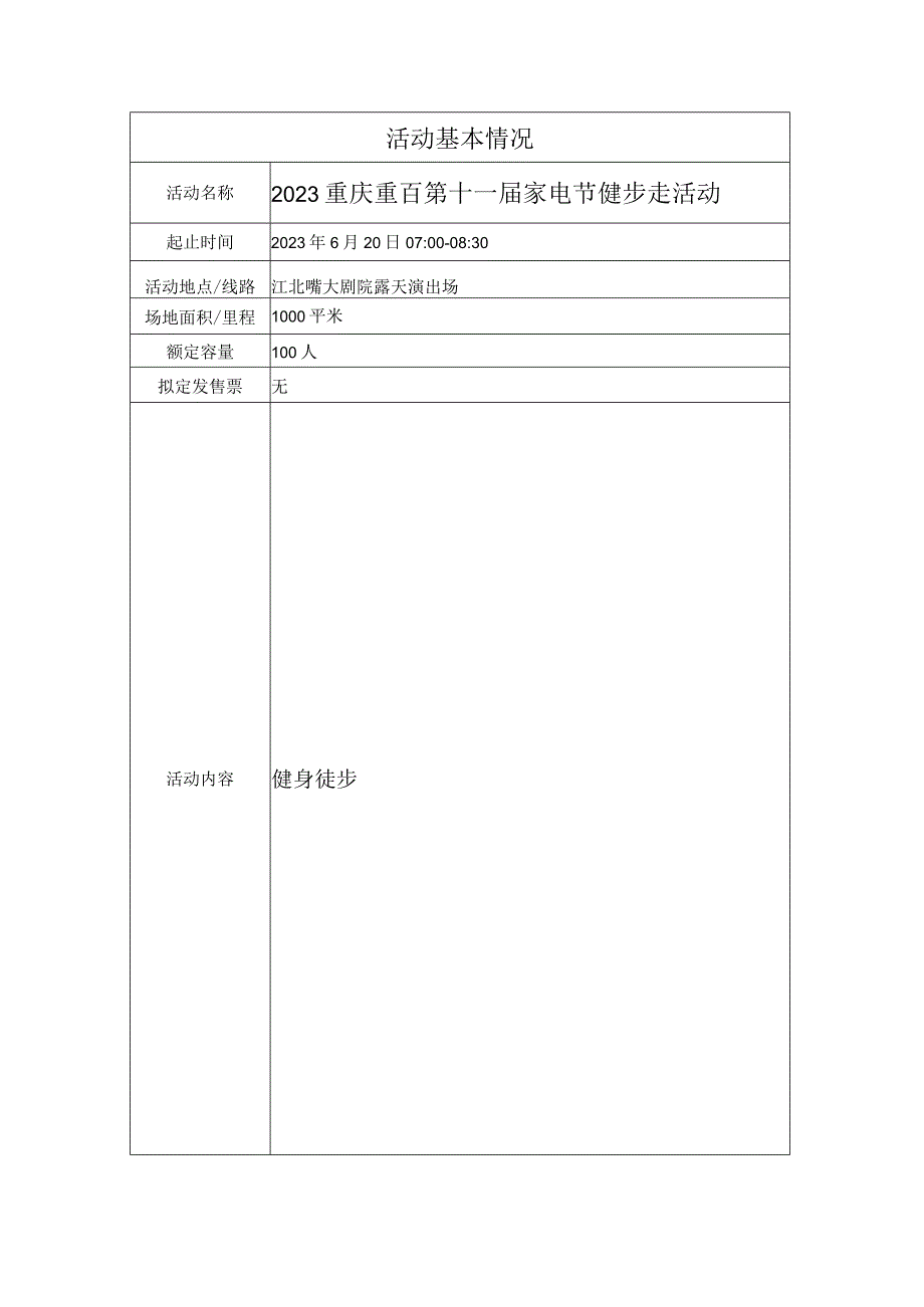 大型群体性活动安全审批表.docx_第2页