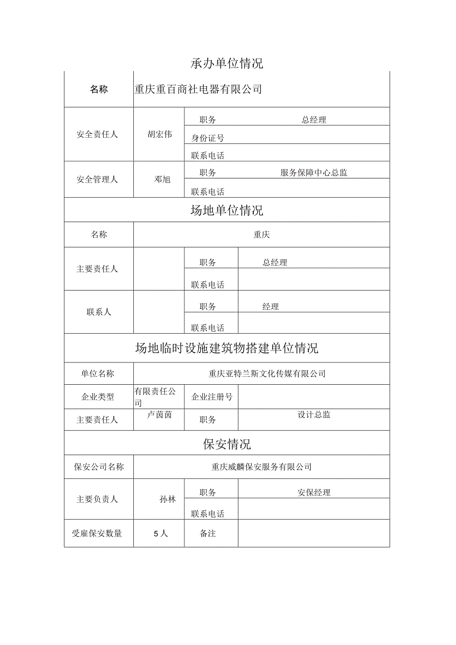 大型群体性活动安全审批表.docx_第3页