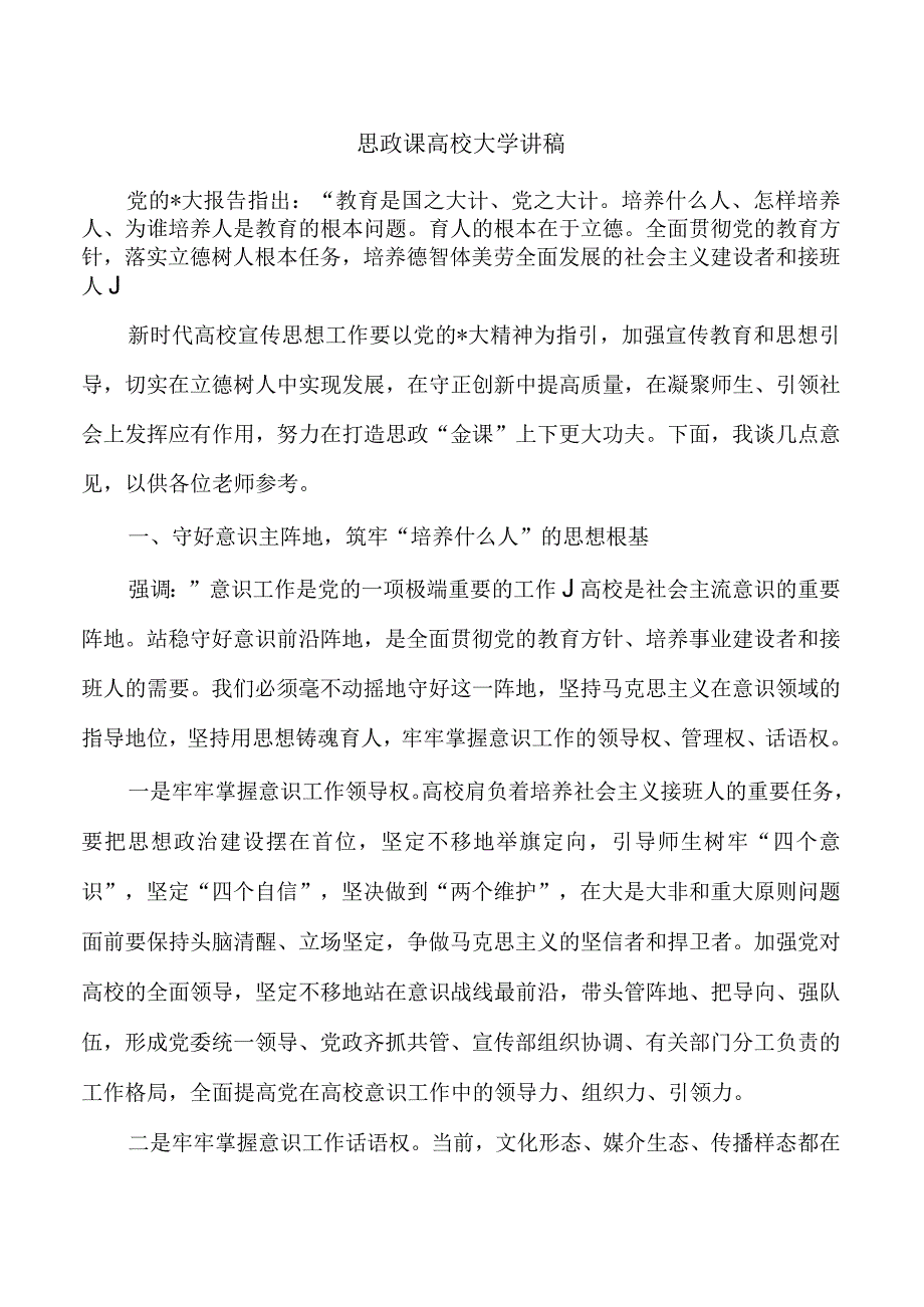 思政课高校大学讲稿.docx_第1页