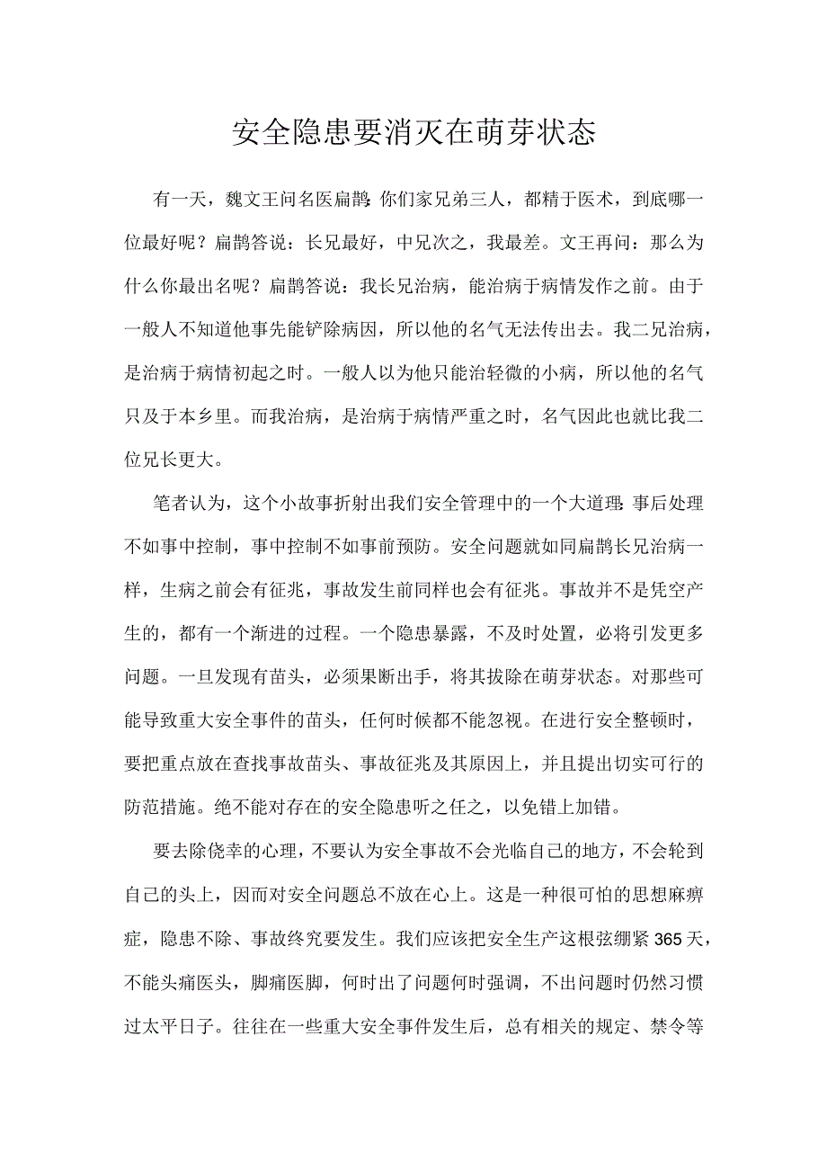 安全隐患要消灭在萌芽状态模板范本.docx_第1页