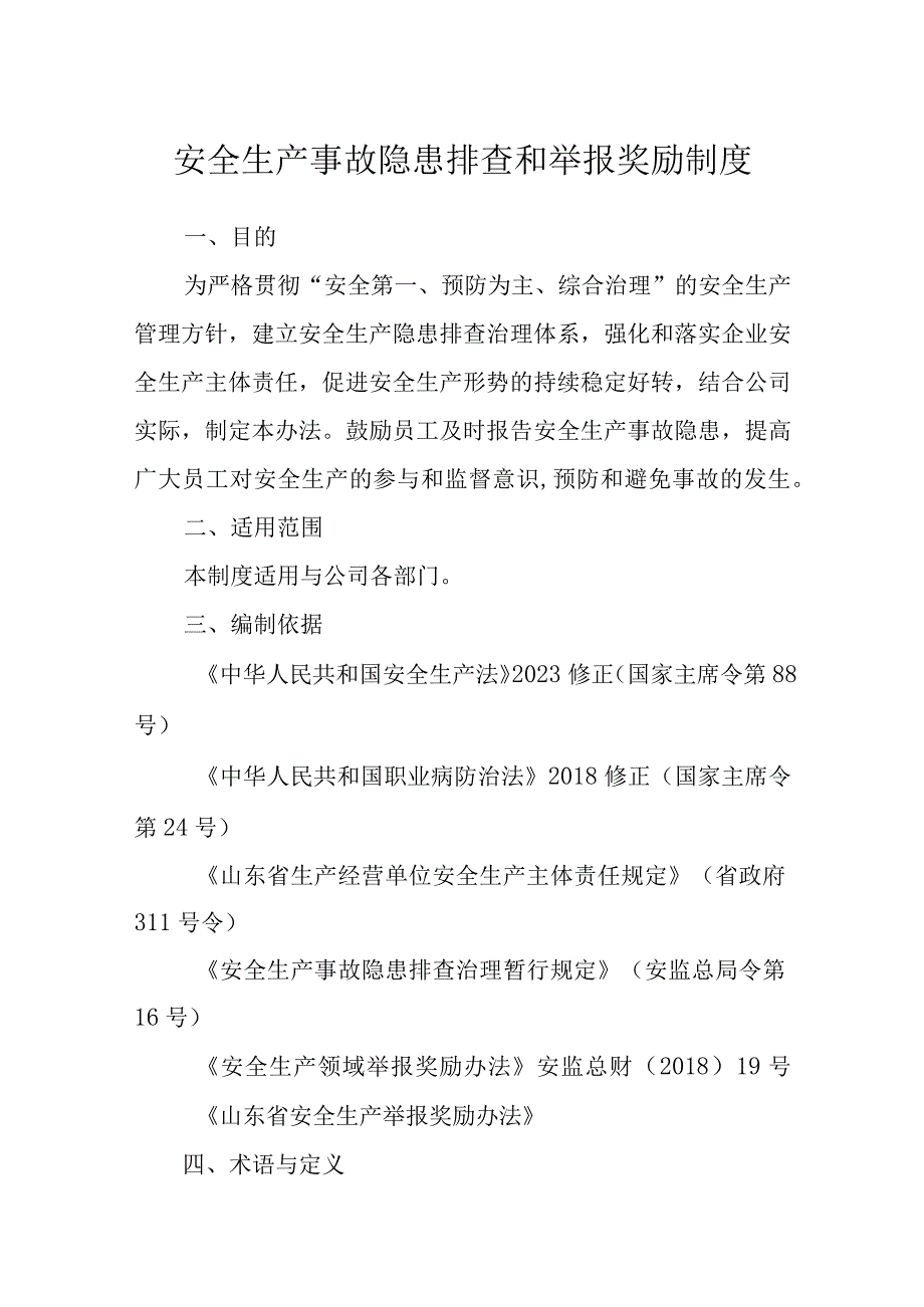 安全生产事故隐患排查和举报奖励制度.docx_第1页