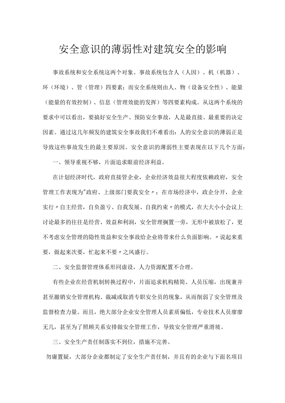 安全意识的薄弱性对建筑安全的影响模板范本.docx_第1页