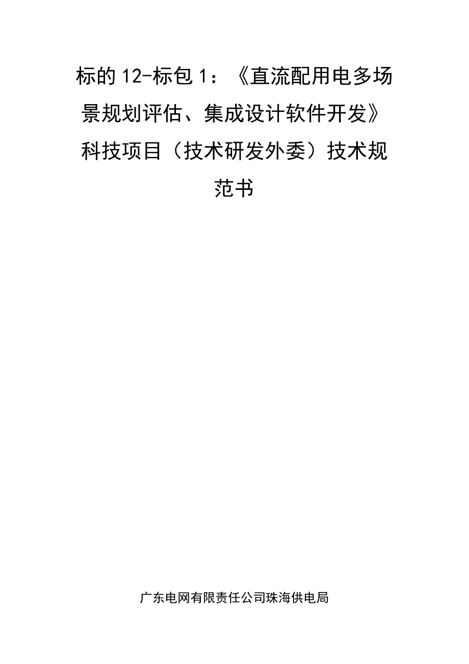 技术规范书标的12：《直流配用电多场景规划评估集成设计软件开发》科技项目技术研发外委.docx_第1页