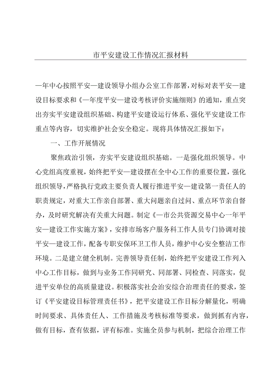 市平安建设工作情况汇报材料.docx_第1页