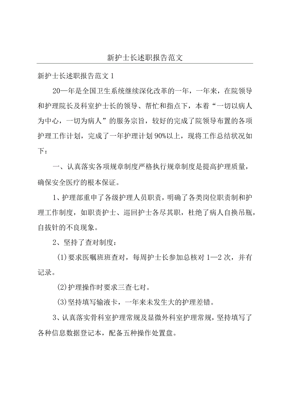 新护士长述职报告范文.docx_第1页