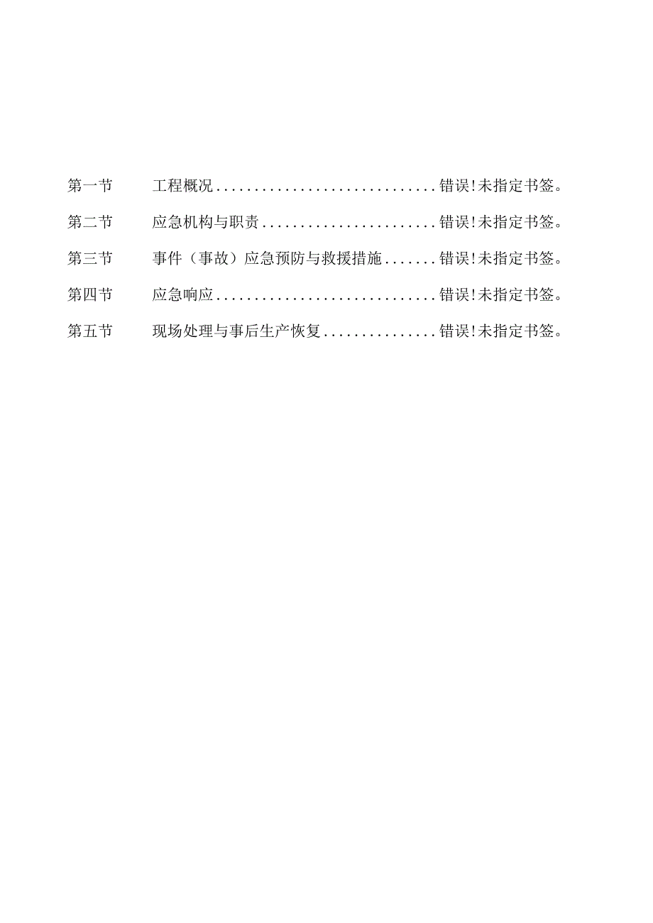 施工安全应急预案专项方案.docx_第1页