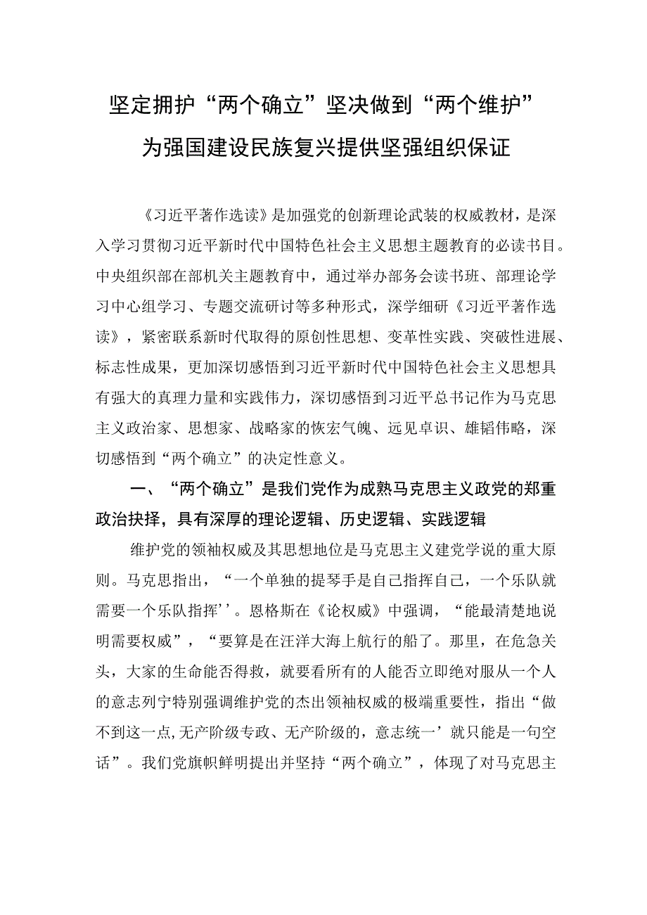 坚定拥护两个确立+坚决做到两个维护+为强国建设民族复兴提供坚强组织保证.docx_第1页