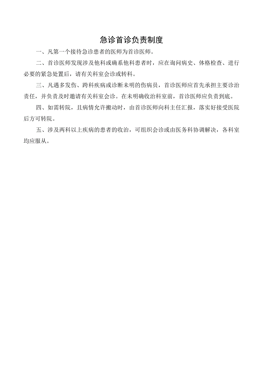 急诊首诊负责制度.docx_第1页