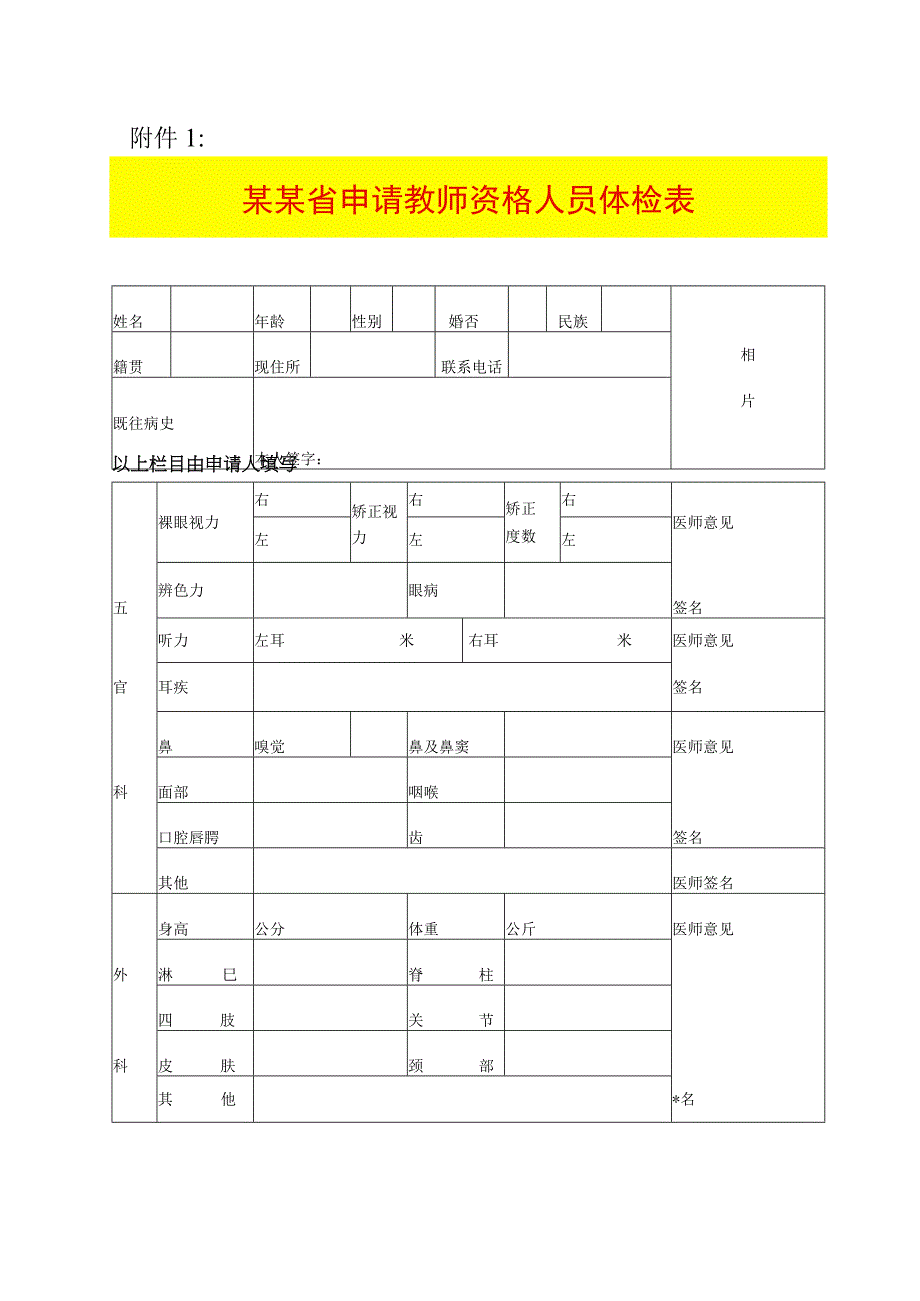 教师资格申请人员体检表.docx_第1页