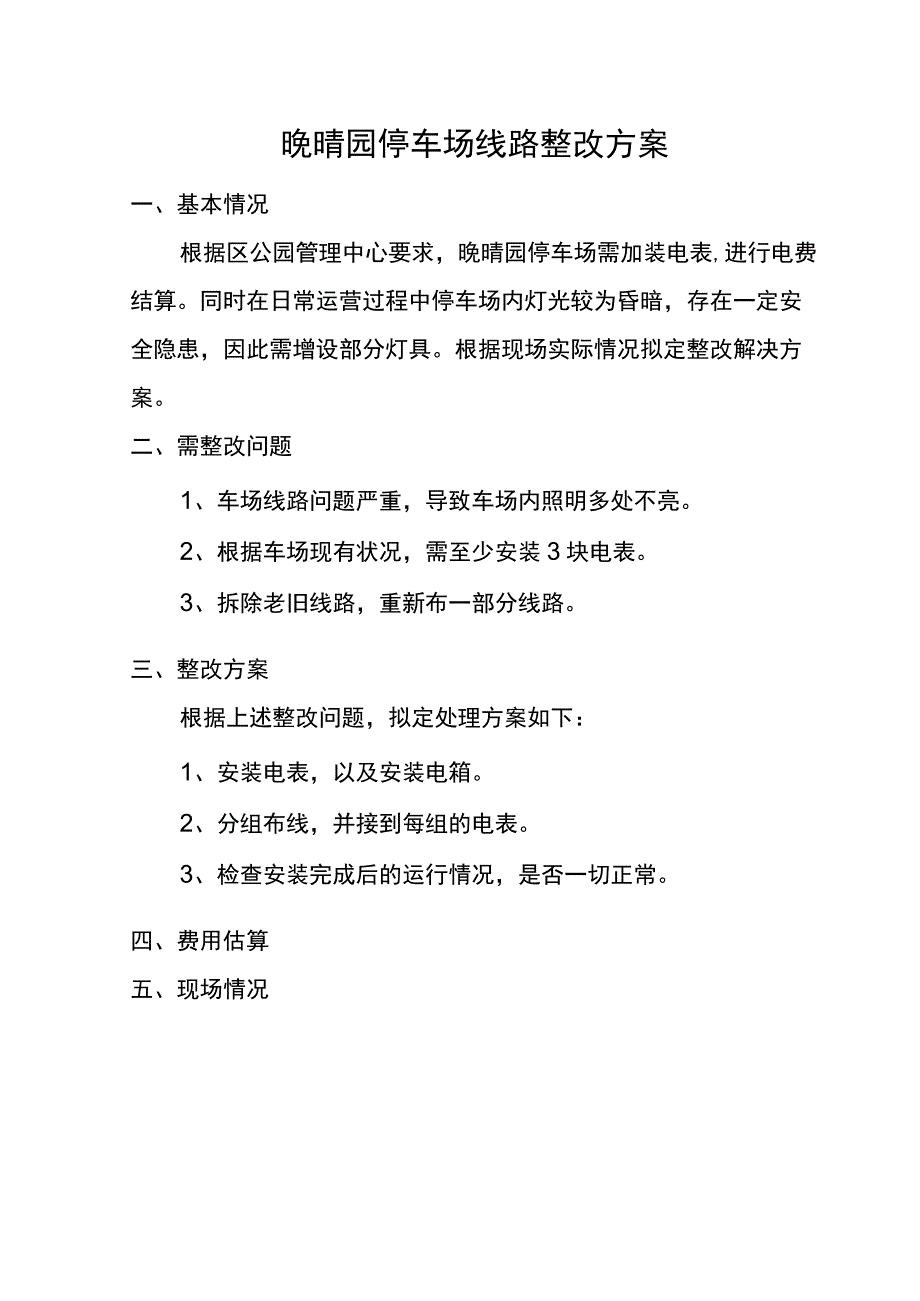 晚晴园停车场线路整改方案.docx_第1页