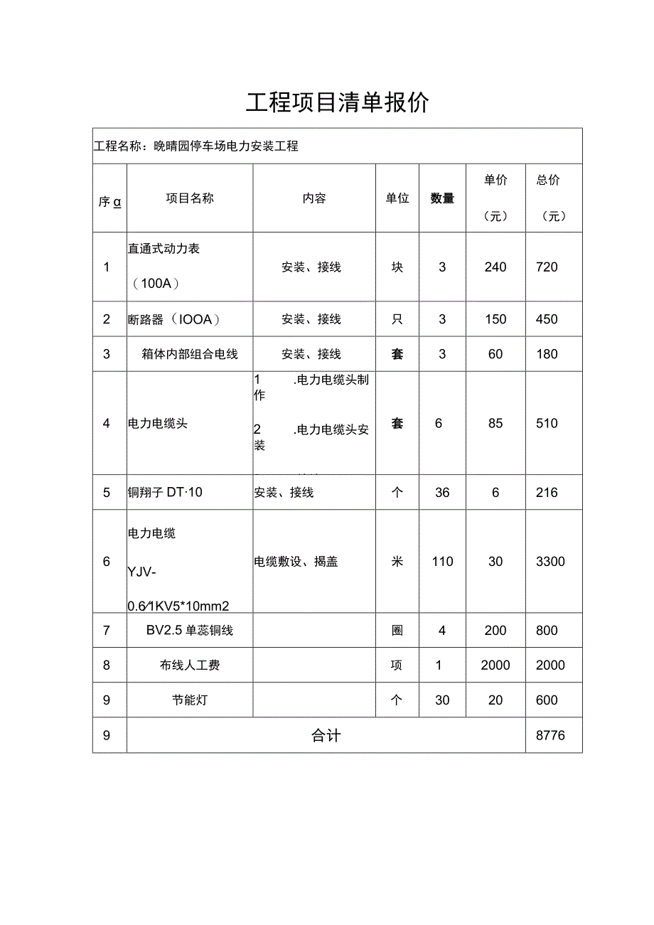 晚晴园停车场线路整改方案.docx_第2页