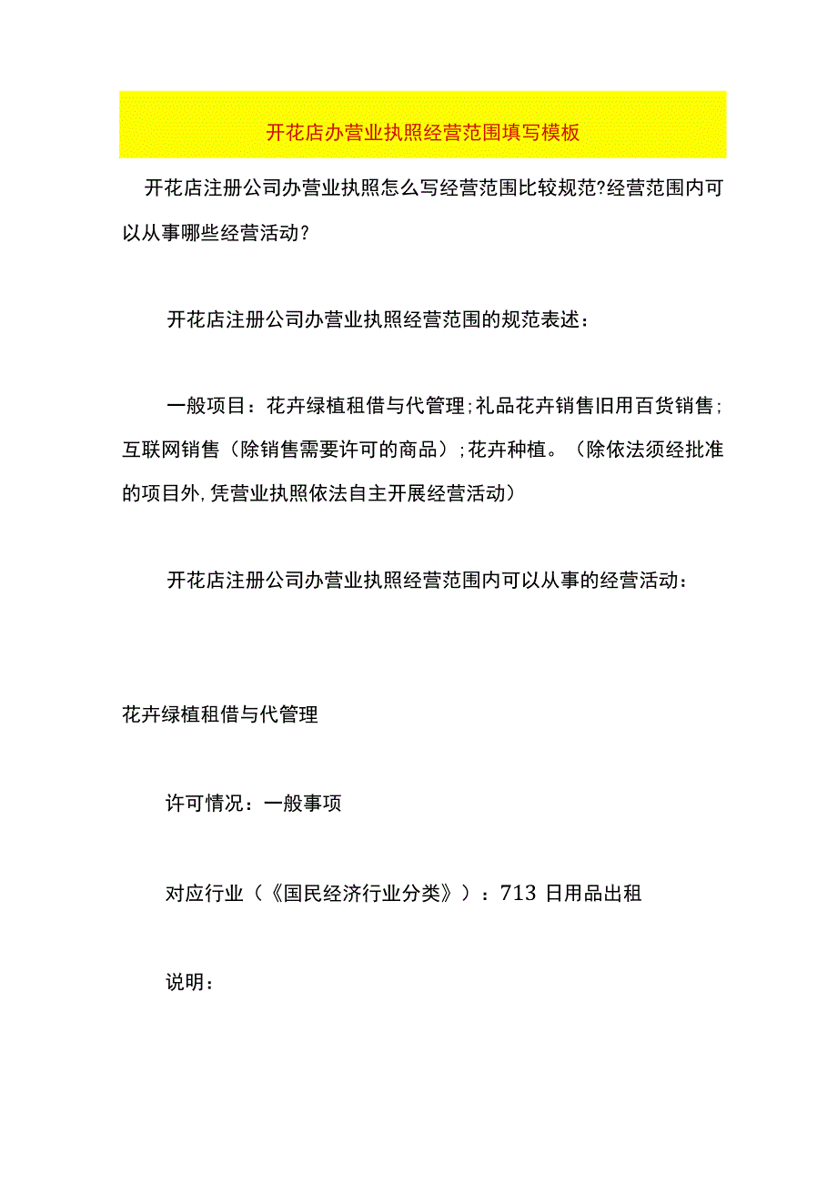 开花店办营业执照经营范围填写模板.docx_第1页