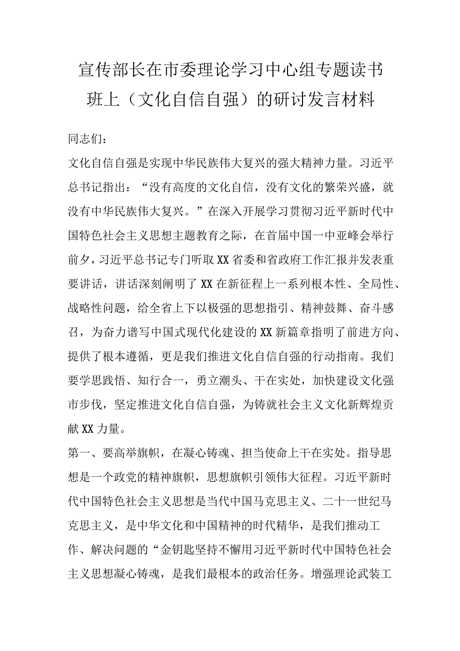 宣传部长在市委理论学习中心组专题读书班上文化自信自强的研讨发言材料.docx_第1页