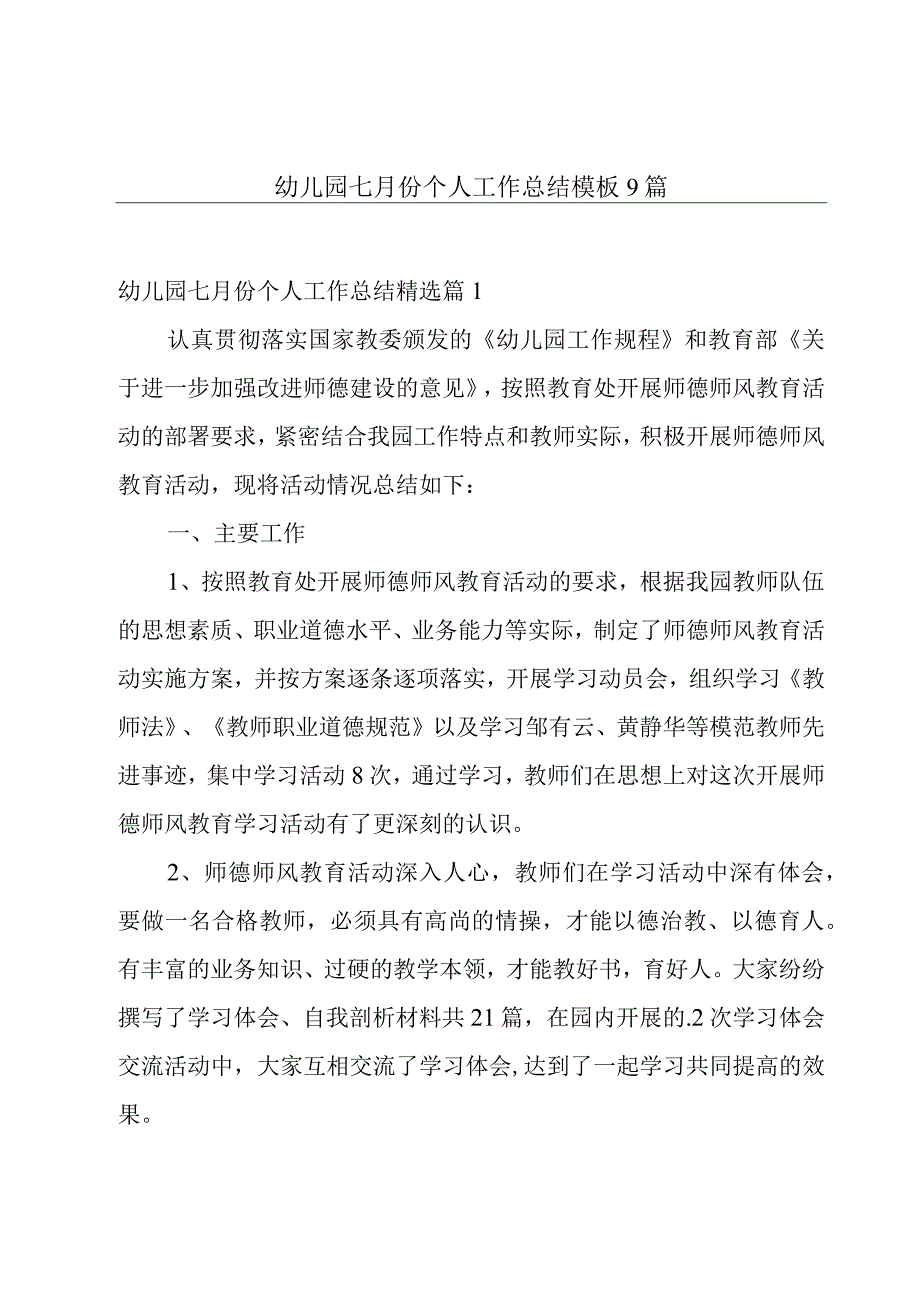 幼儿园七月份个人工作总结模板9篇.docx_第1页