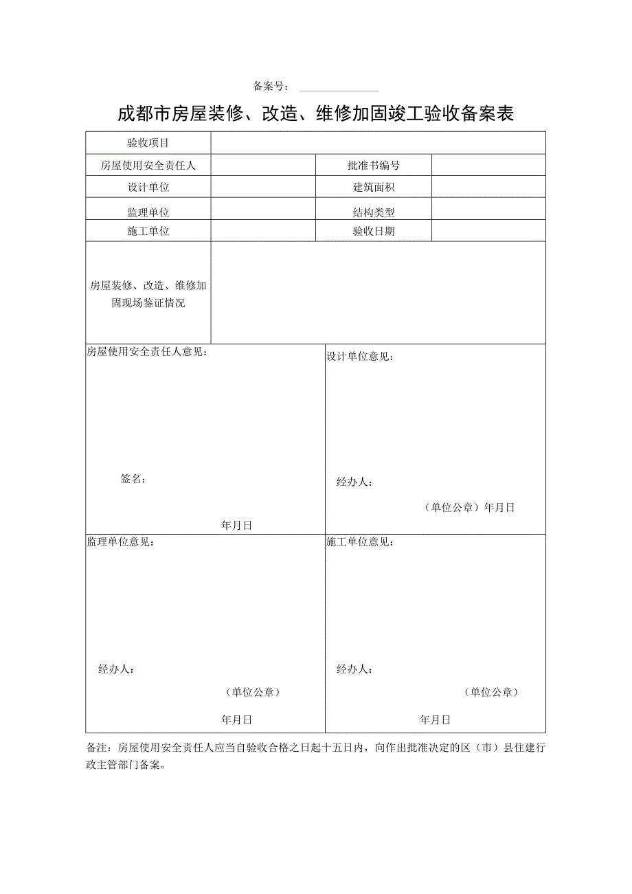 成都市房屋装修改造维修加固竣工验收备案表.docx_第1页