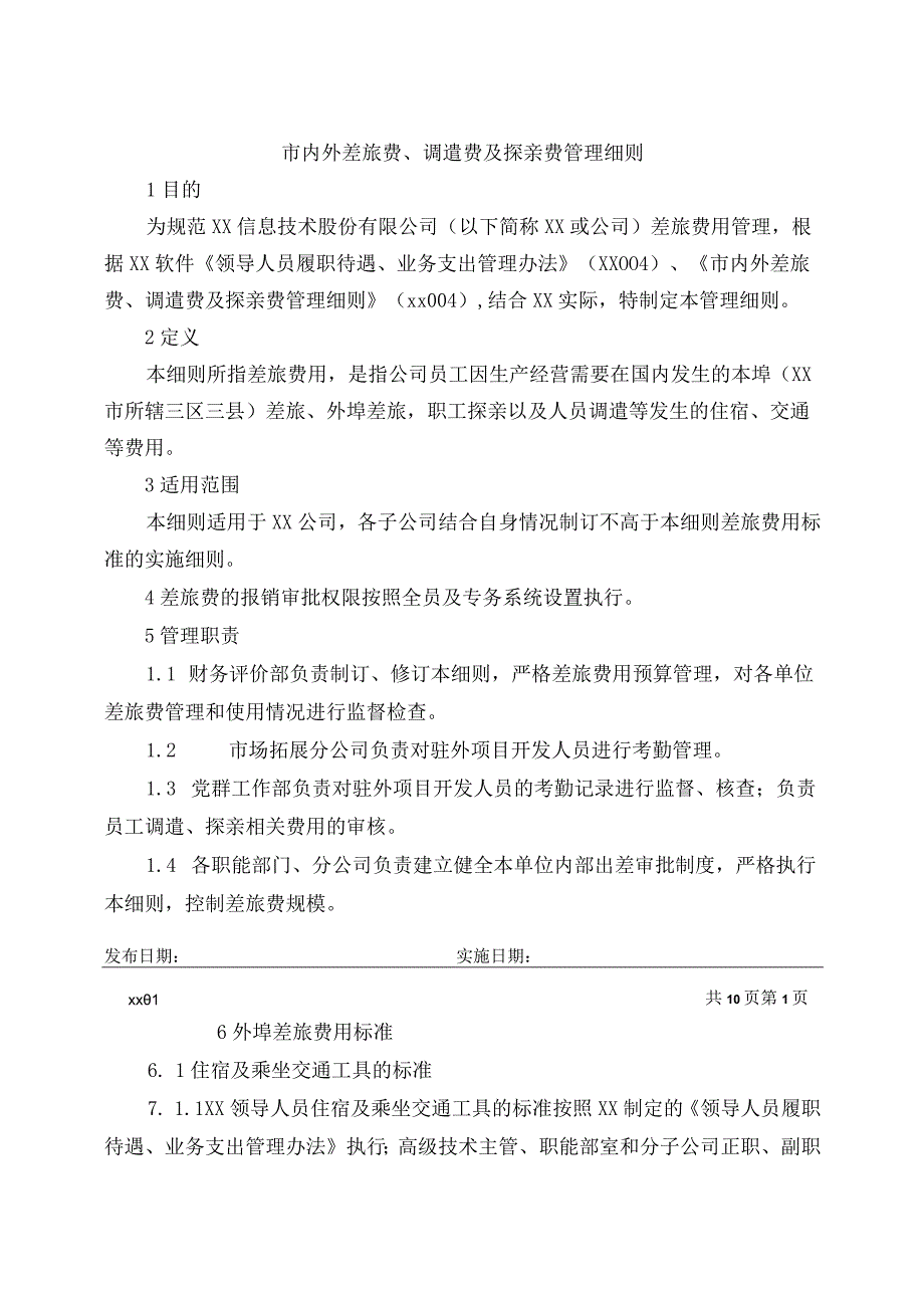 市内外差旅费调遣费及探亲费管理细则.docx_第1页