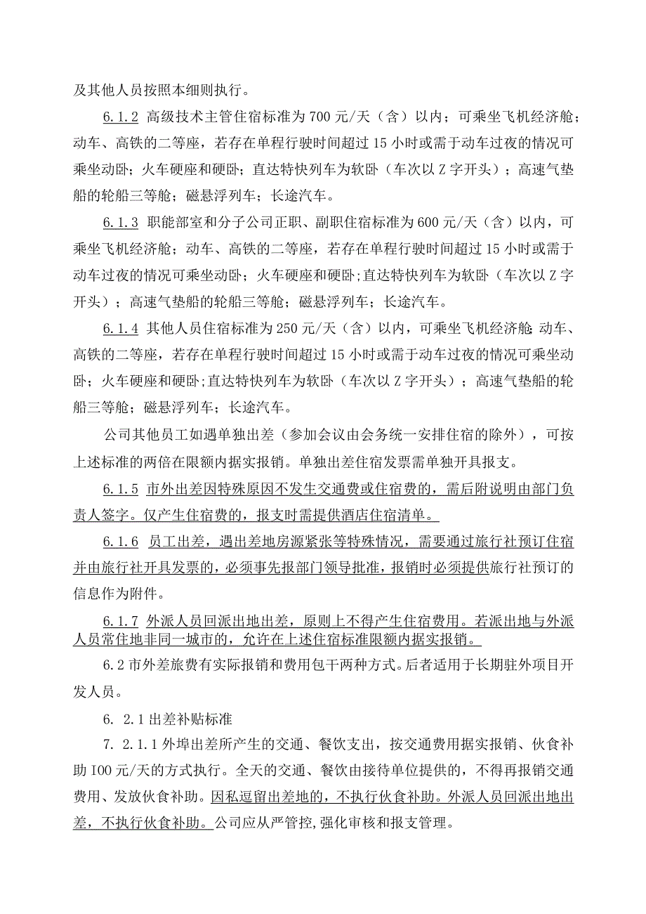 市内外差旅费调遣费及探亲费管理细则.docx_第2页