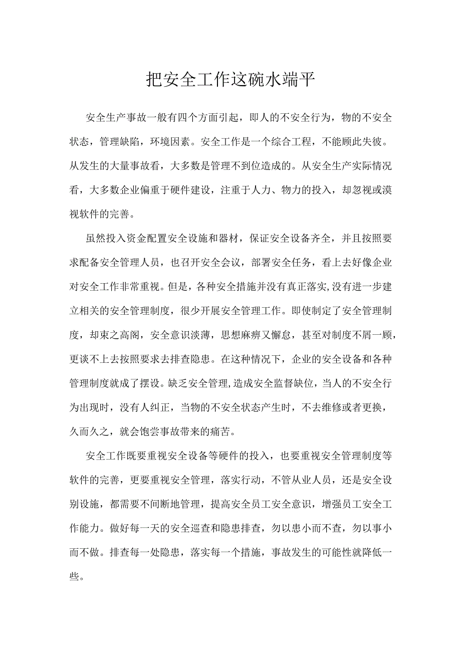 把安全工作这碗水端平模板范本.docx_第1页