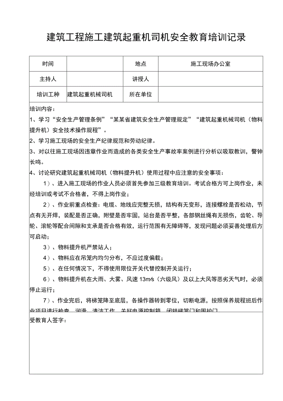 建筑工程施工建筑起重机司机培训记录表.docx_第1页