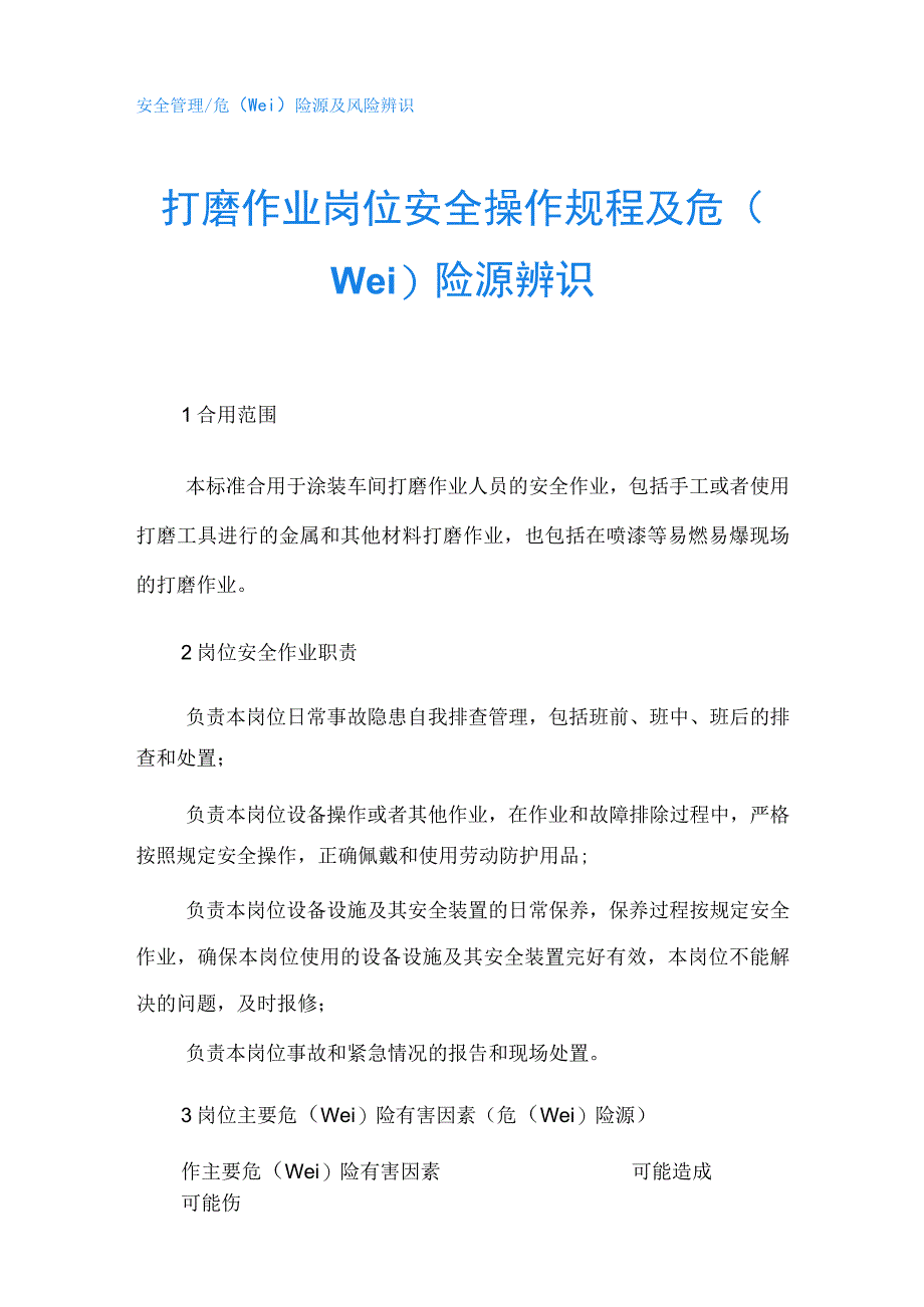 打磨作业岗位安全操作规程及危险源辨识.docx_第1页