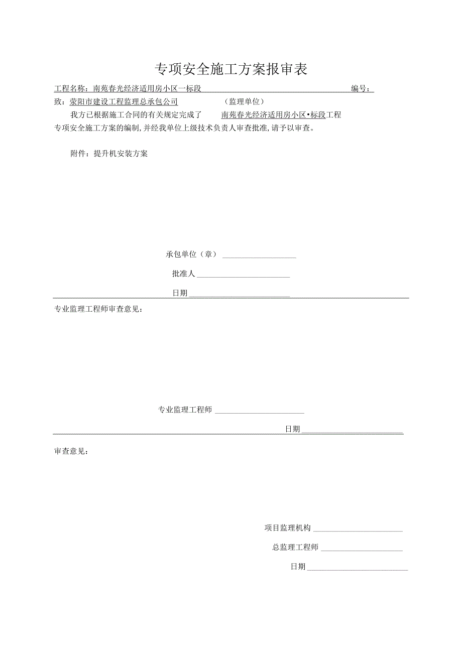 施工升降机安装方案.docx_第1页